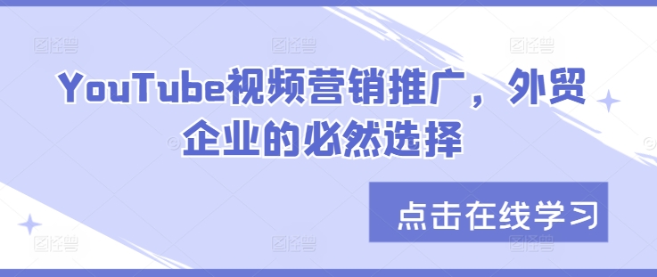 YouTube视频营销推广，外贸企业的必然选择-点子口袋网