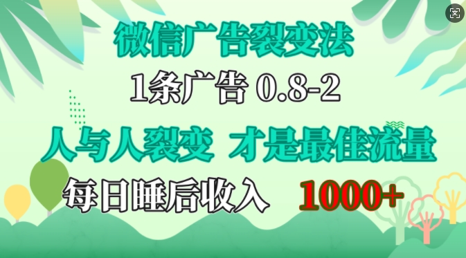 微信广告裂变法，操控人性，自发为你免费宣传，人与人的裂变才是最佳流量，单日睡后收入1k【揭秘】-点子口袋网