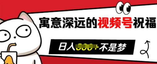 寓意深远的视频号祝福，粉丝增长无忧，带货效果事半功倍，日入多张【揭秘】-点子口袋网