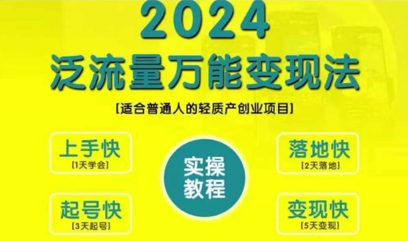 创业变现教学，2024泛流量万能变现法，适合普通人的轻质产创业项目-点子口袋网