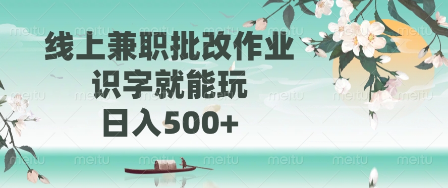 线上兼职批改作业，识字就能玩，日入500+-点子口袋网