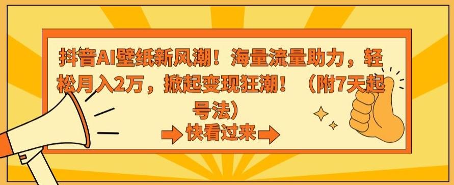 抖音AI壁纸新风潮！海量流量助力，轻松月入2万，掀起变现狂潮【揭秘】-点子口袋网