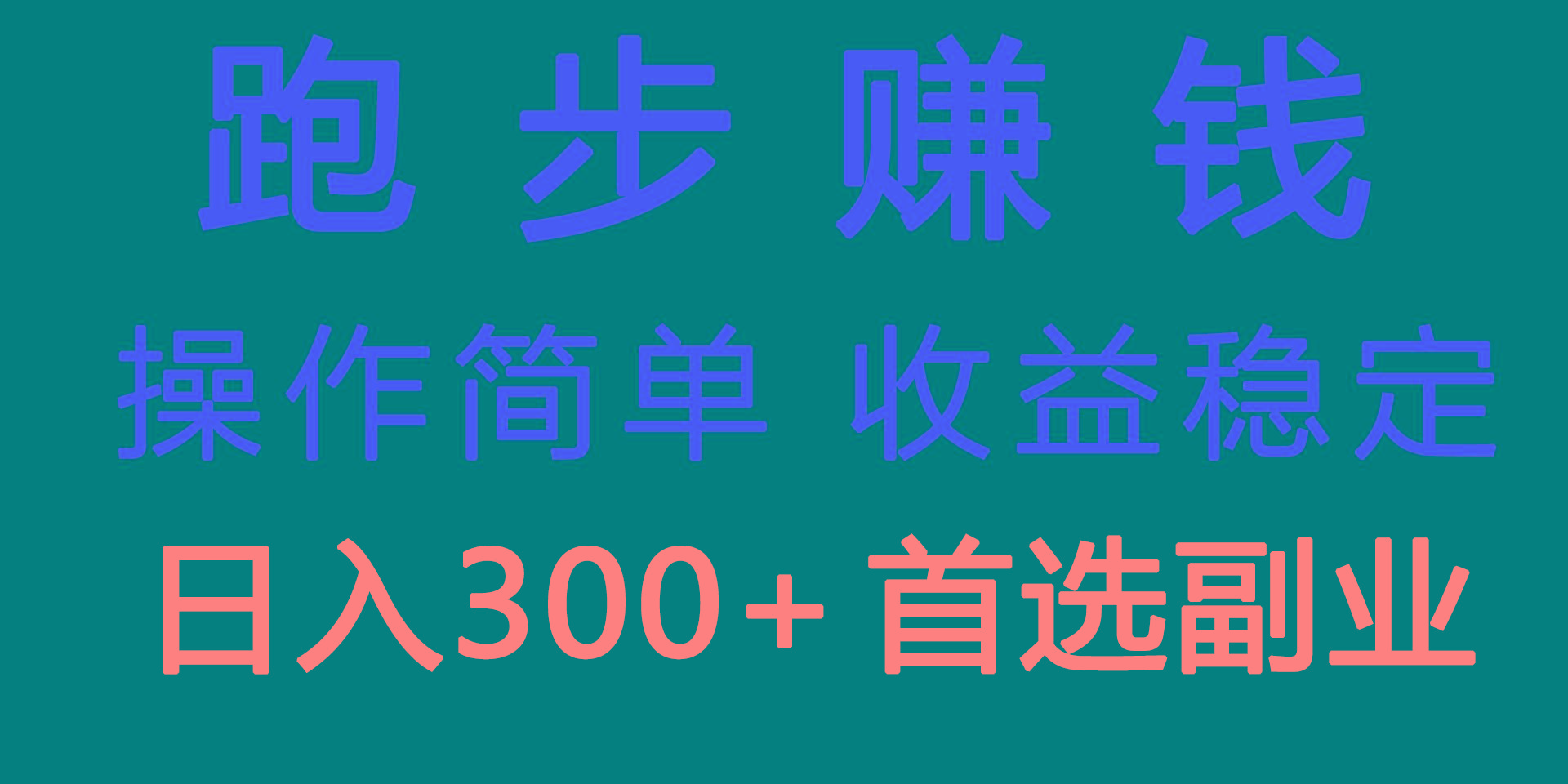 跑步健身日入300+零成本的副业，跑步健身两不误-点子口袋网