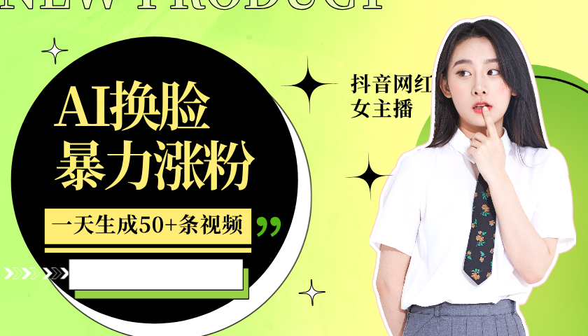 利用AI换脸，制作美女跳舞视频，一个月涨粉5w+，轻松变现-点子口袋网