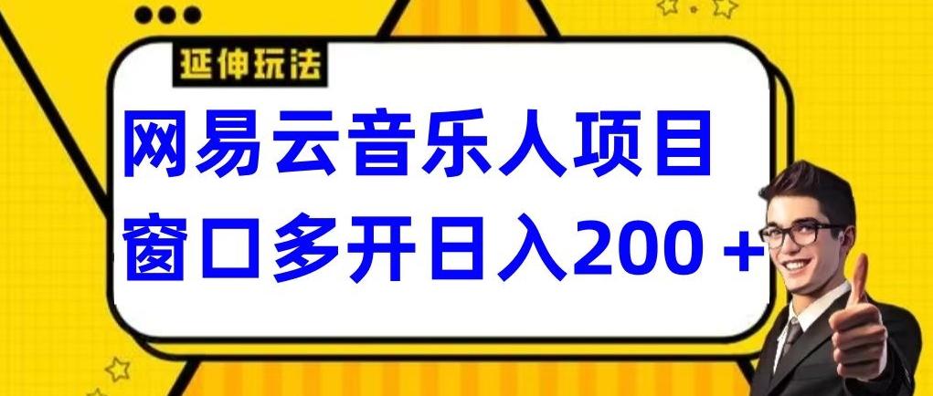 拆解网易云音乐人项目，窗口多开日入200+-点子口袋网