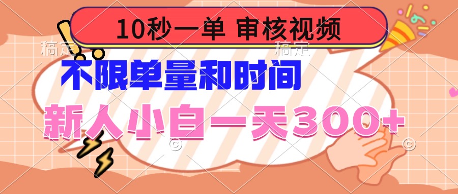 10秒一单，审核视频 ，不限单量时间，新人小白一天300+-点子口袋网