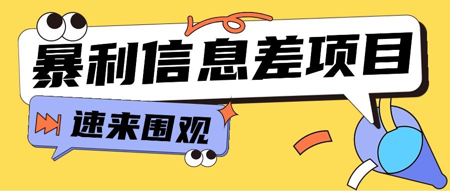 利用信息差操作暴利项目，零成本零门槛轻松收入10000+【视频教程+全套软件】-点子口袋网