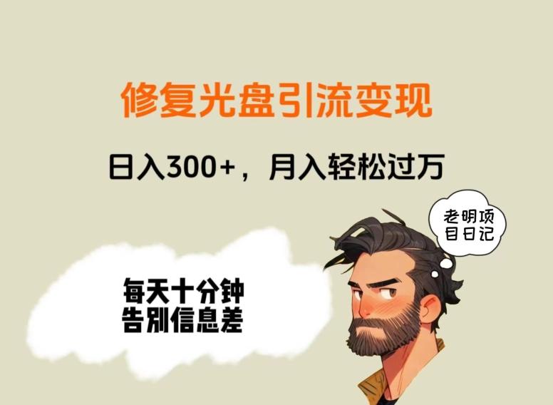 修复光盘引流变现，日入300+，月入轻松过万-点子口袋网