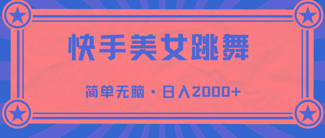 快手美女跳舞，简单无脑，轻轻松松日入2000+-点子口袋网