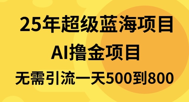 25年超级蓝海项目一天800+，半搬砖项目，不需要引流-点子口袋网
