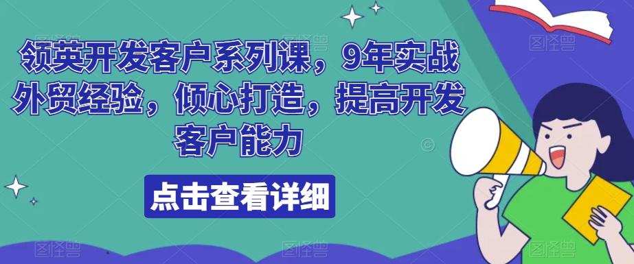 领英开发客户系列课，9年实战外贸经验，倾心打造，提高开发客户能力-点子口袋网