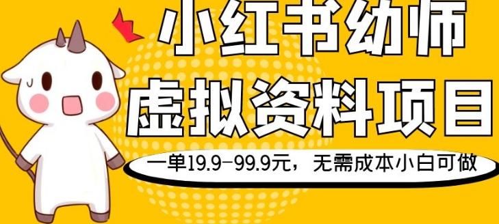小红书幼师虚拟资料项目，一单19.9-99.9元，无需成本小白可做-点子口袋网