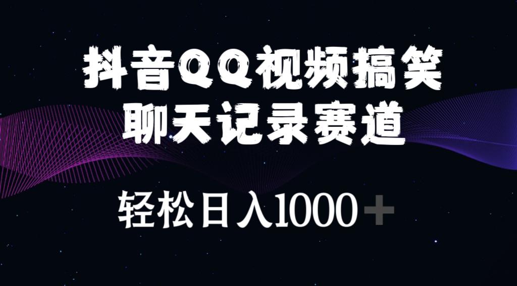 抖音QQ视频搞笑聊天记录赛道 轻松日入1000+-点子口袋网