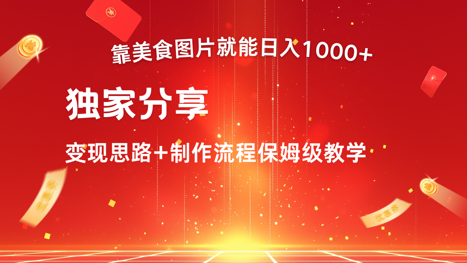 搬运美食图片就能日入1000+，全程干货，对新手很友好，可以批量多做几个号-点子口袋网