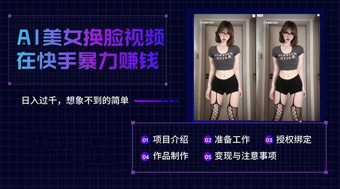 AI美女换脸视频在快手暴力赚钱，日入过千，想象不到的简单-点子口袋网
