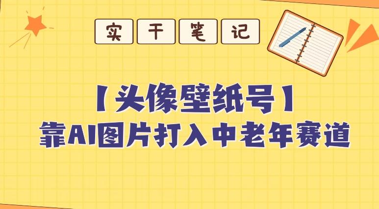 靠AI生成短视频壁纸号打入中老年群体，超简单制作，可批量矩阵操作-点子口袋网