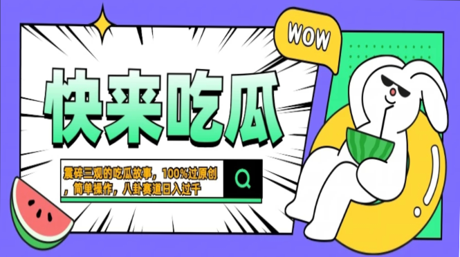 震碎三观的吃瓜故事，一键生成100%过原创，猎奇八卦赛道，简单操作日入...-点子口袋网