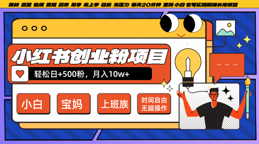 小红书创业粉日+500，月入10W+，无脑操作，每天20分钟-点子口袋网