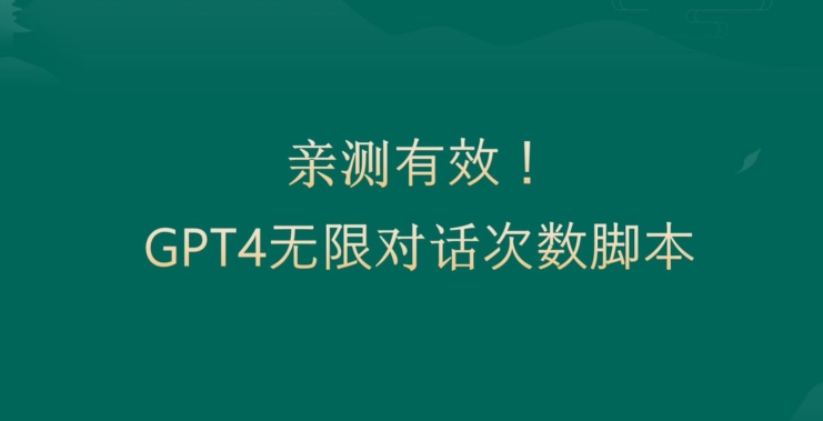 亲测有用：GPT4.0突破3小时对话次数限制！无限对话！正规且有效【揭秘】-点子口袋网