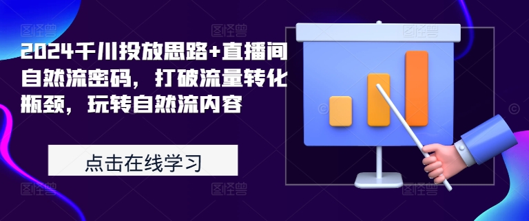2024千川投放思路+直播间自然流密码，打破流量转化瓶颈，玩转自然流内容-点子口袋网