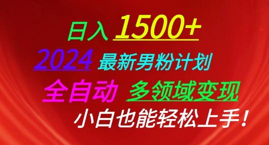 2024最新男粉计划，全自动多领域变现，小白也能轻松上手【揭秘】-点子口袋网