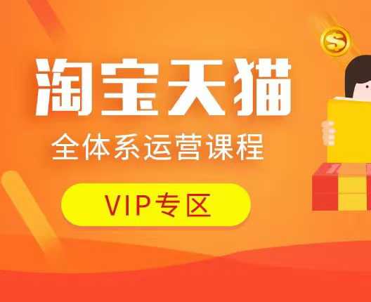 淘宝天猫全体系运营课程：店铺全系运营、动销玩法、付费推广、流量提升、擦边球玩法等等-点子口袋网