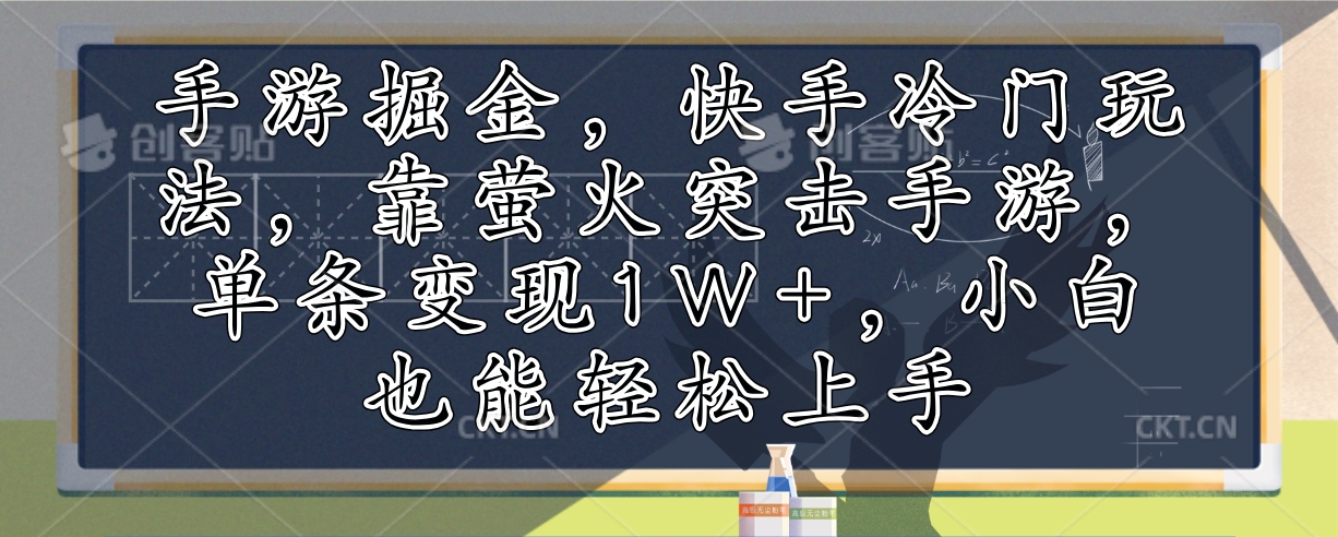 手游掘金，快手冷门玩法，靠萤火突击手游，单条变现1W+，小白也能轻松上手-点子口袋网