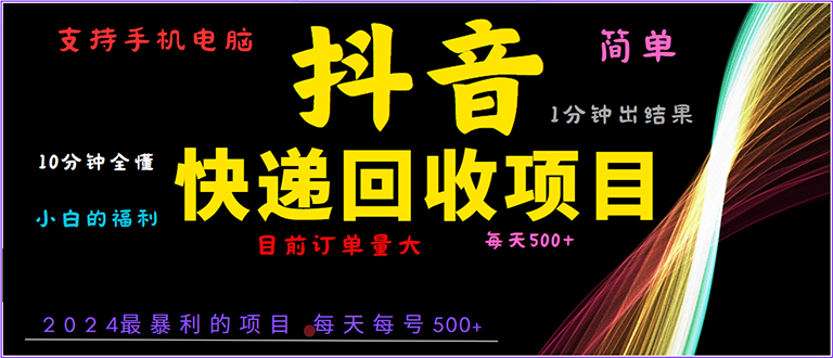 抖音快递项目，简单易操作，小白容易上手。一分钟学会，电脑手机都可以-点子口袋网