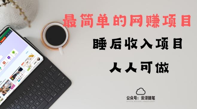 睡后收入项目，人人可做，只需上传文件，最简单的网赚项目，无任何难度-点子口袋网