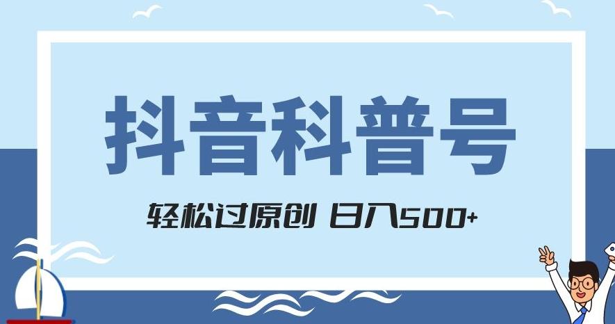 抖音科普号项目，轻松过原创，官方流量扶持，涨粉快，日入500+【揭秘】-点子口袋网