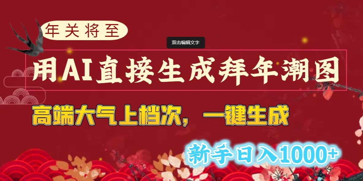 (8630期)年关将至，用AI直接生成拜年潮图，高端大气上档次 一键生成，新手日入1000+-点子口袋网