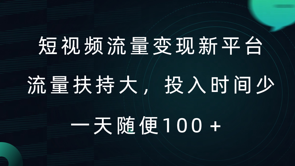 短视频流量变现新平台，流量扶持大，投入时间少，AI一件创作爆款视频，每天领个低保【揭秘】-点子口袋网