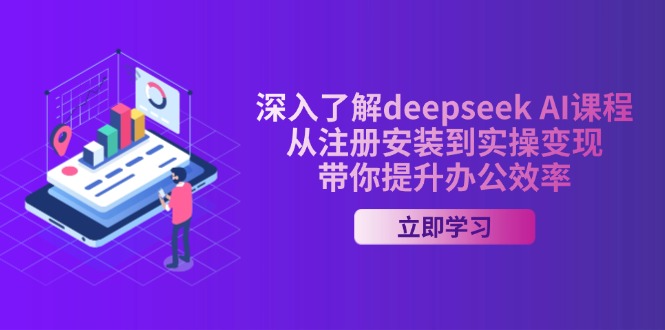 深入了解deepseek AI课程，从注册安装到实操变现，带你提升办公效率-点子口袋网