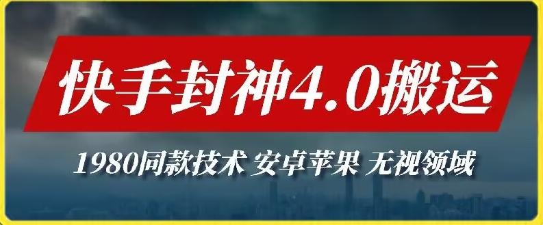 最新快手封神4.0搬运技术，收费1980的技术，无视安卓苹果 ，无视领域【揭秘】-点子口袋网