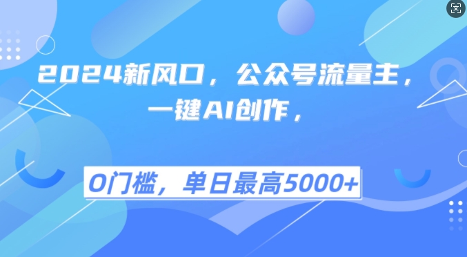 2024新风口，公众号流量主，一键AI创作，单日最高5张+，小白一学就会【揭秘】-点子口袋网
