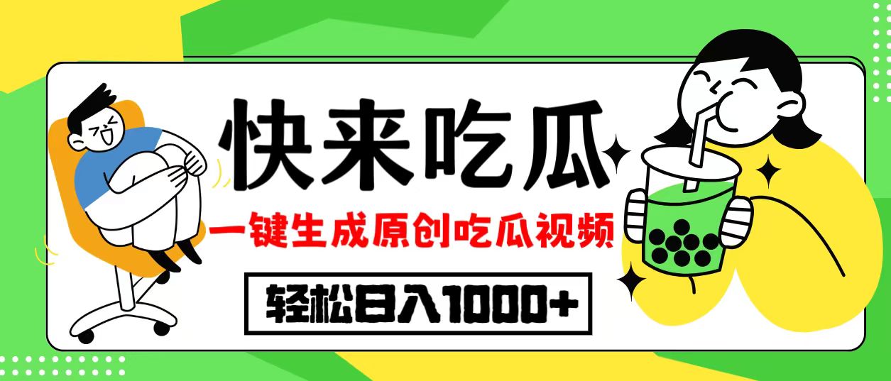 最新风口，吃瓜赛道！一键生成原创视频，多种变现方式，轻松日入10.-点子口袋网