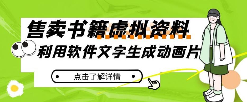 冷门蓝海赛道，利用软件文字生成动画片，小红书售卖虚拟资料【揭秘】-点子口袋网