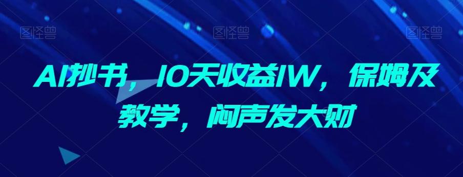 AI抄书，10天收益1W，保姆及教学，闷声发大财-点子口袋网
