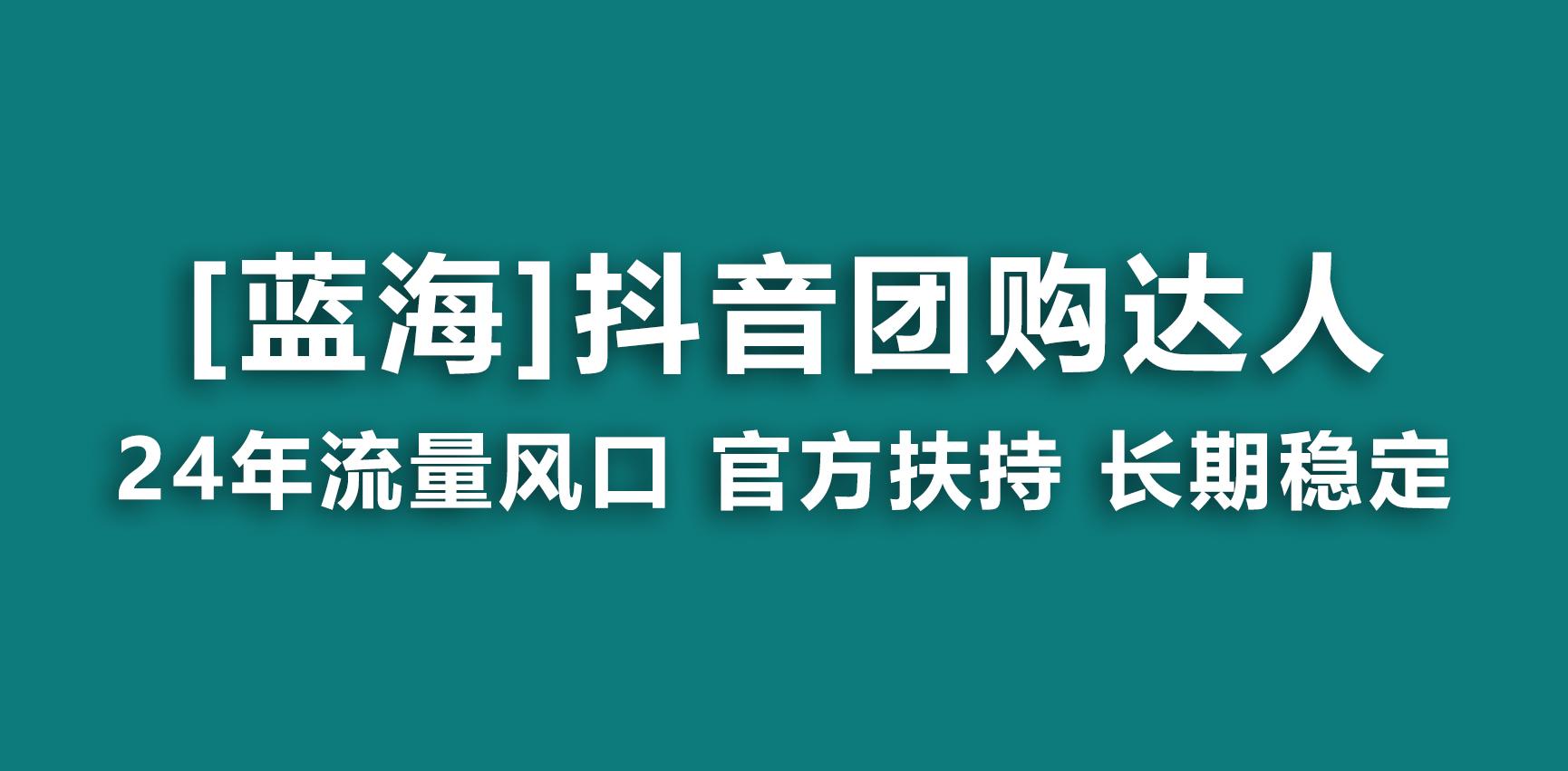 【蓝海项目】抖音团购达人 官方扶持项目 长期稳定 操作简单 小白可月入过万-点子口袋网