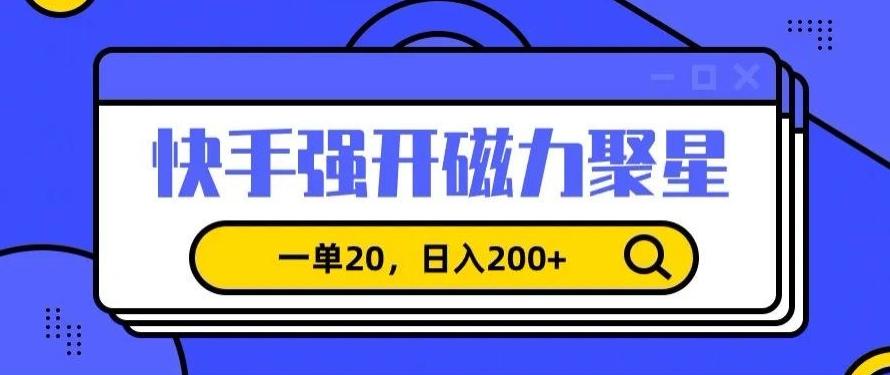 信息差赚钱项目，快手强开磁力聚星，一单20，日入200+【揭秘】-点子口袋网