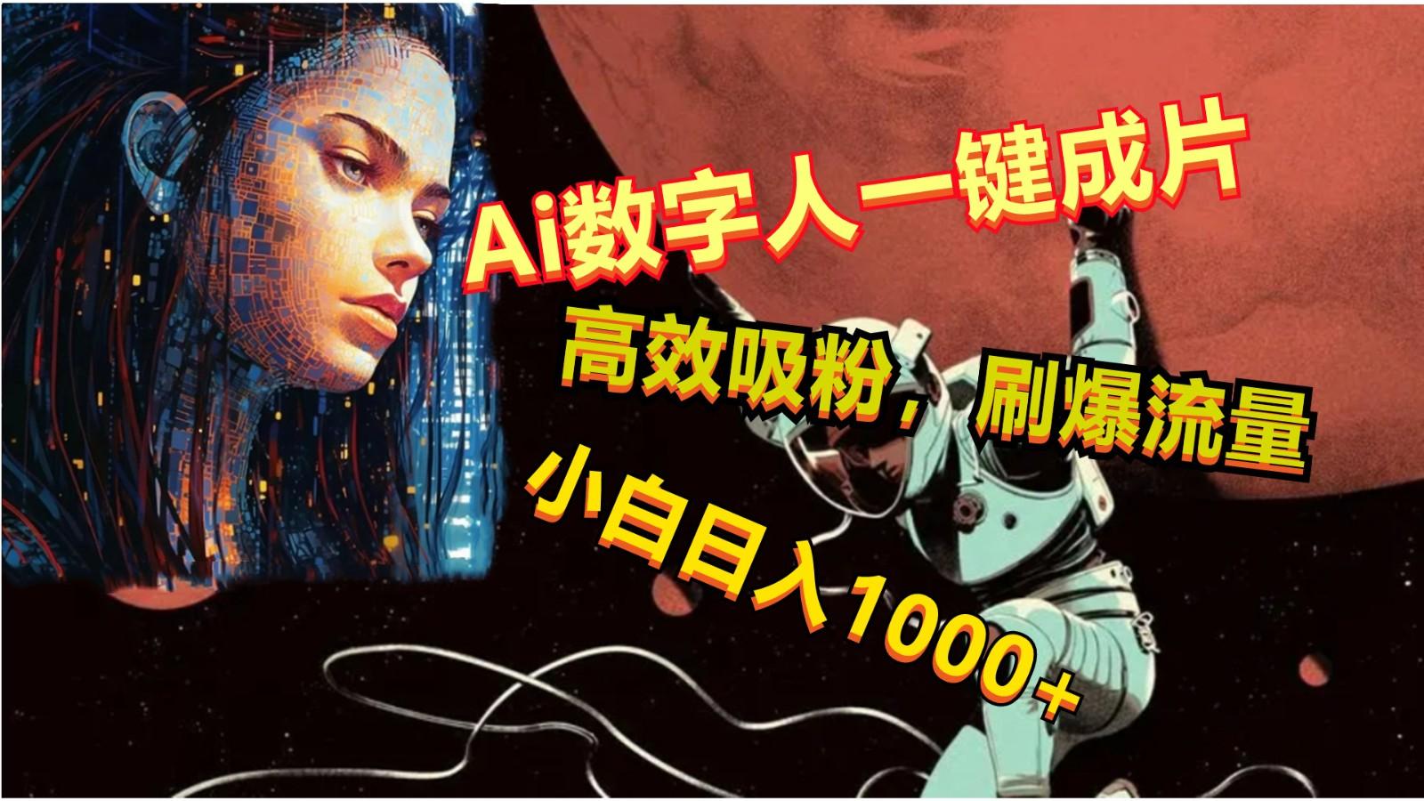 Ai数字人一键成片，刷爆流量，高度吸粉，小白日入1000+-点子口袋网