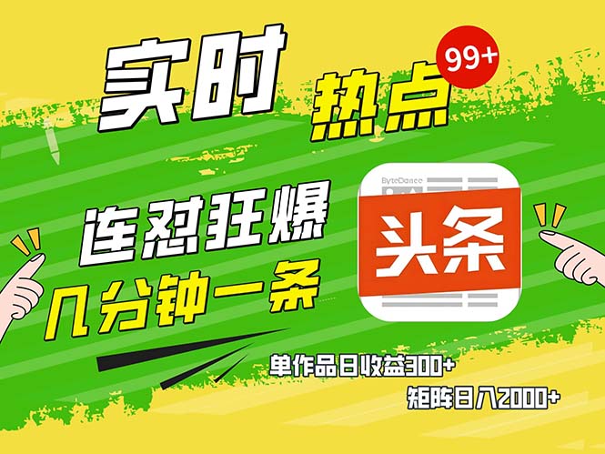 几分钟一条  连怼狂撸今日头条 单作品日收益300+  矩阵日入2000+-点子口袋网