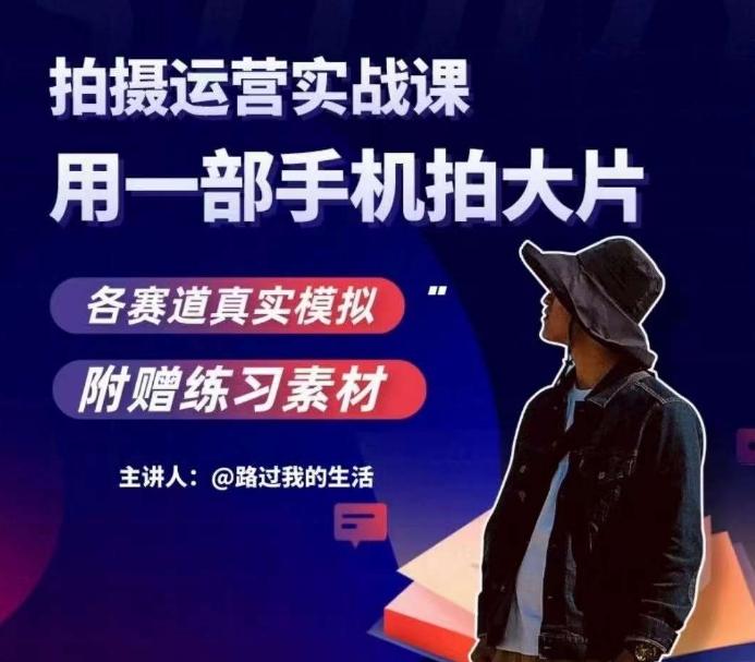 手机拍摄运营实战课，用一部手机拍大片，各赛道真实模拟-点子口袋网