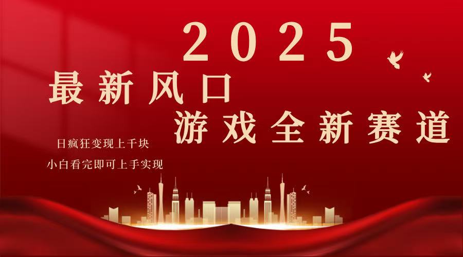 2025游戏广告暴力玩法，小白看完即可上手-点子口袋网