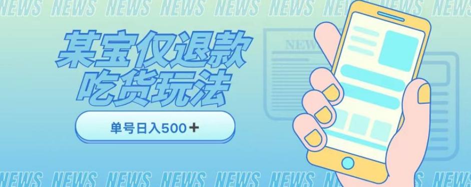 外卖收费1688的某宝仅退款撸货项目，单号可以日入300➕详情玩法及流程【仅揭秘】-点子口袋网