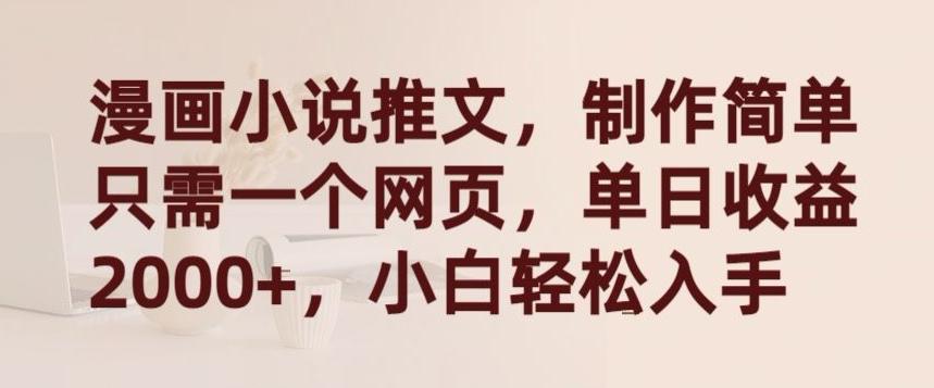 漫画小说推文，制作简单只需一个网页，单日收益2000+，小白轻松入手【揭秘】-点子口袋网