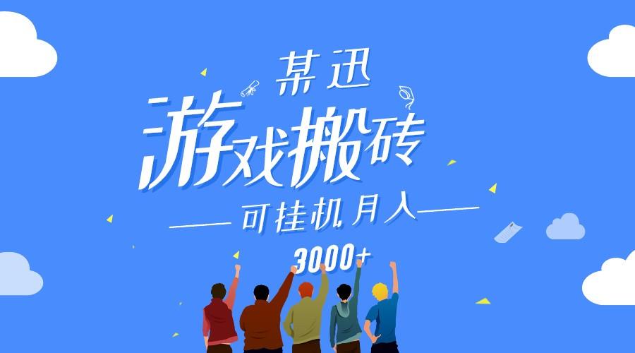 某讯游戏搬砖项目，0投入，可以挂机，轻松上手,月入3000+上不封顶-点子口袋网