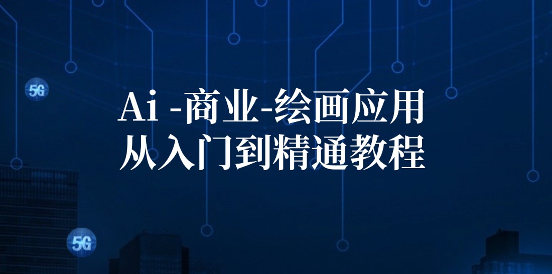 Ai商业绘画应用从入门到精通教程：Ai绘画/设计/摄影/电商/建筑-点子口袋网