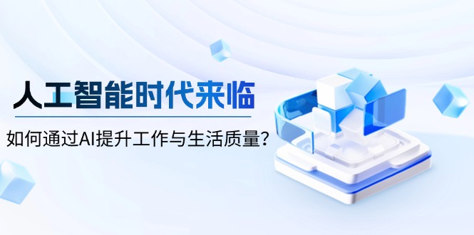 人工智能时代来临，如何通过AI提升工作与生活质量？-点子口袋网