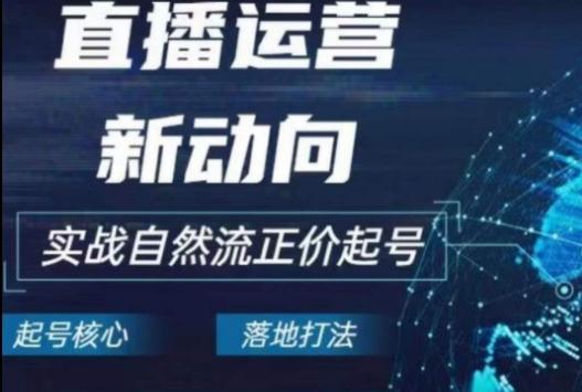 2024电商自然流起号，​直播运营新动向，实战自然流正价起号-点子口袋网